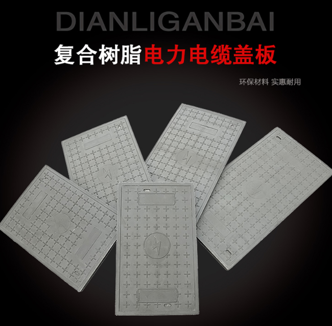 安次树脂复合电力盖板展示